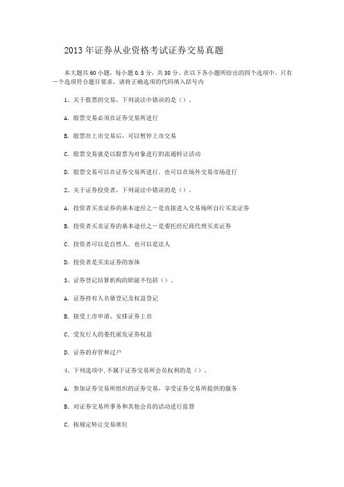 2013年证券从业资格考试证券交易真题