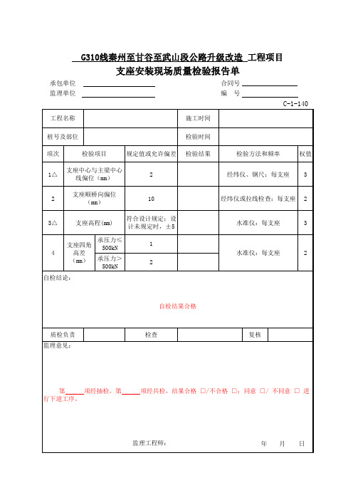 公路项目质量保证资料索引C-1表(检验报告单)C-1-140 支座安装现场质量检验报告单