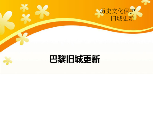 巴黎旧城更新zz