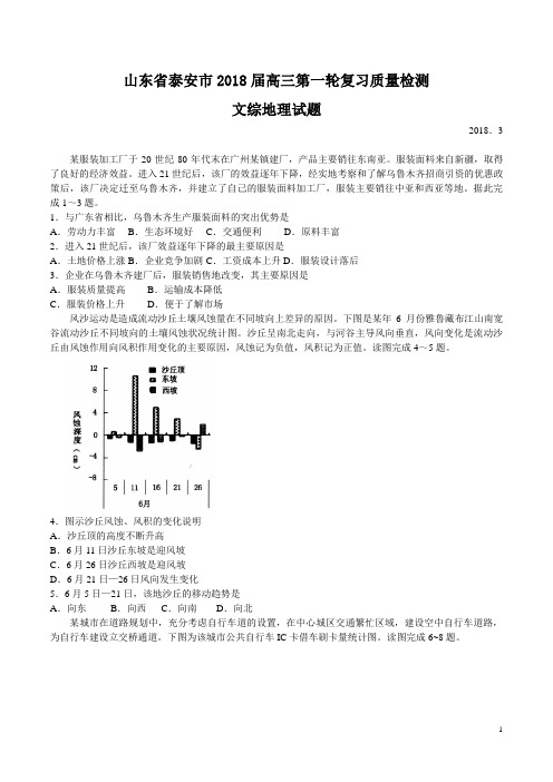 【山东省泰安市2018届高三第一轮复习质量检测文综地理试题