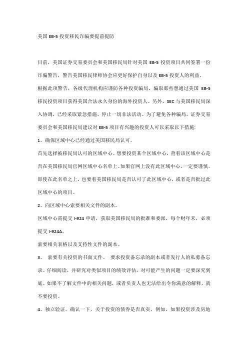 美国EB-5投资移民诈骗要提前提防