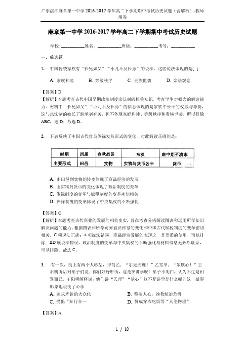 广东湛江麻章第一中学2016-2017学年高二下学期期中考试历史试题(含解析)-教师用卷