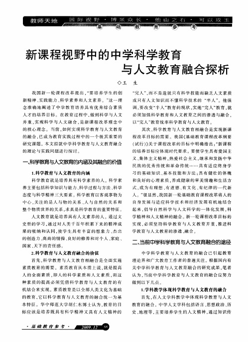 新课程视野中的中学科学教育与人文教育融合探析
