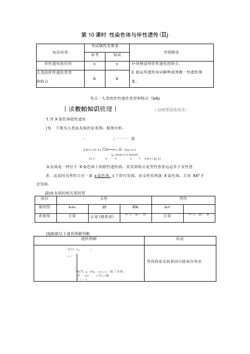 2019-2020学年高中生物第二章染色体与遗传第10课时性染色体与伴性遗传Ⅱ同步备课教学案浙科版必
