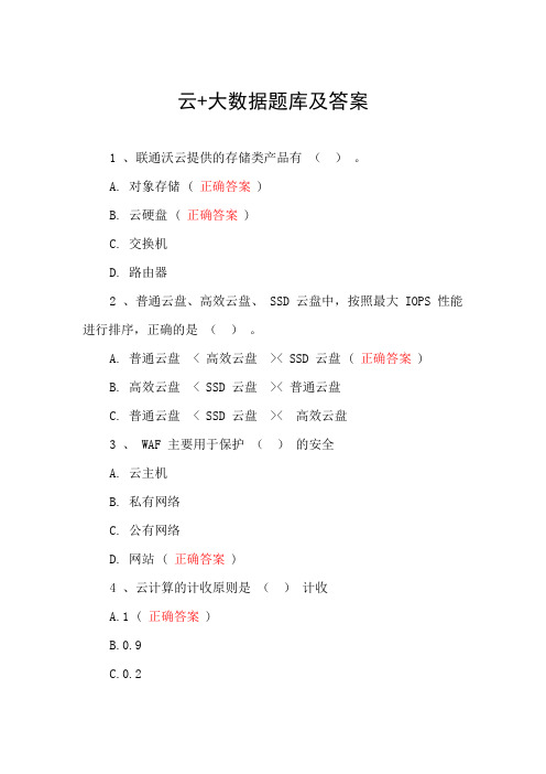 云 + 大数据题库及答案