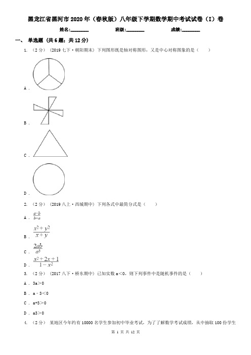 黑龙江省黑河市2020年(春秋版)八年级下学期数学期中考试试卷(I)卷