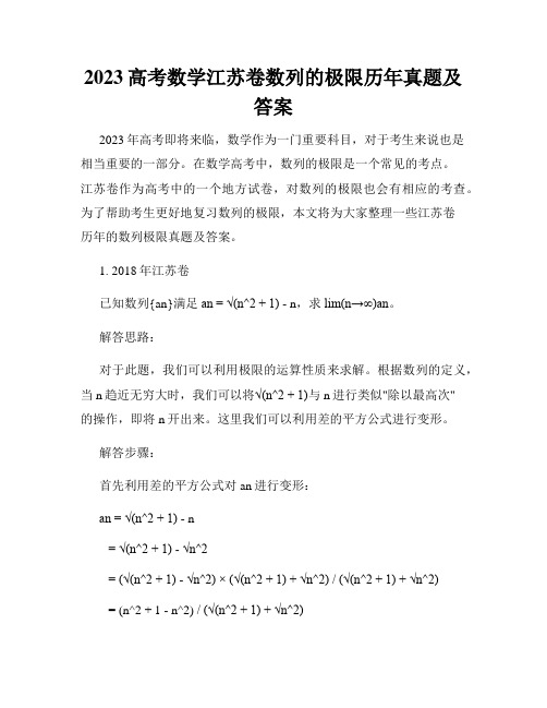 2023高考数学江苏卷数列的极限历年真题及答案