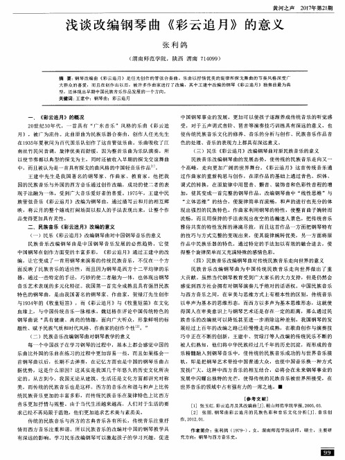 浅谈改编钢琴曲《彩云追月》的意义