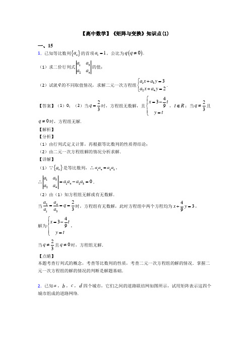 高考数学压轴专题石家庄备战高考《矩阵与变换》知识点复习