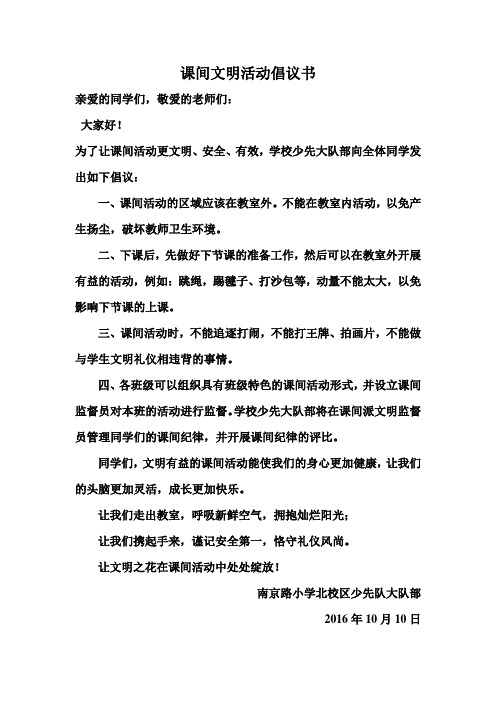 课间文明活动倡议书