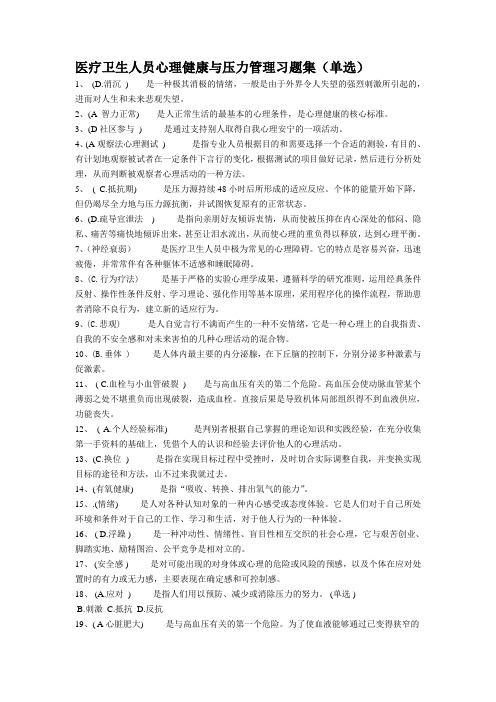 医疗卫生人员心理健康与压力管理习题集(单选)