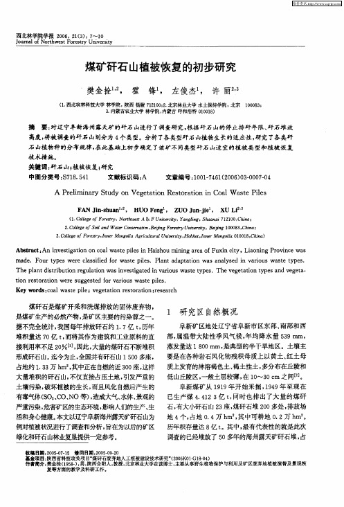 煤矿矸石山植被恢复的初步研究
