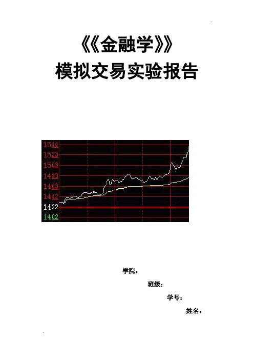 金融学模拟交易实验报告