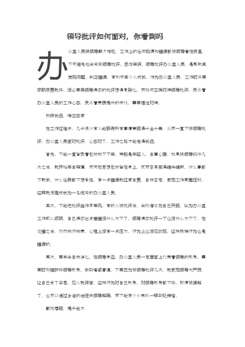 领导批评如何面对,你看到吗