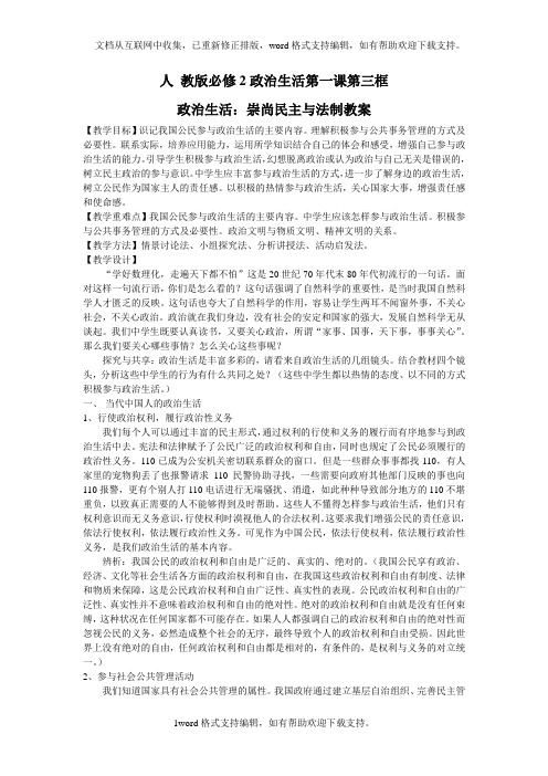 人教版高中政治必修二1.1.3政治生活：崇尚民主与法制