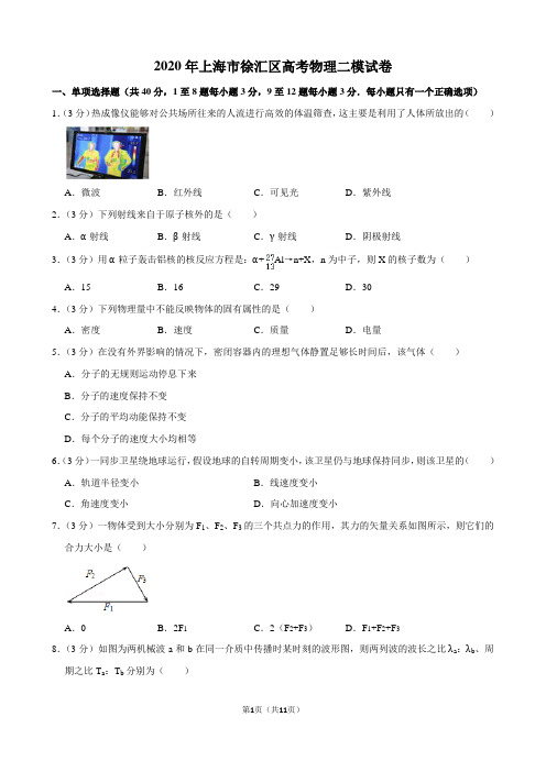 2020年上海市徐汇区高考物理二模试卷