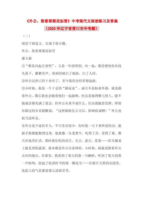《外公,您看那梨花似雪》中考现代文阅读练习及答案(2020年辽宁省营口市中考题)