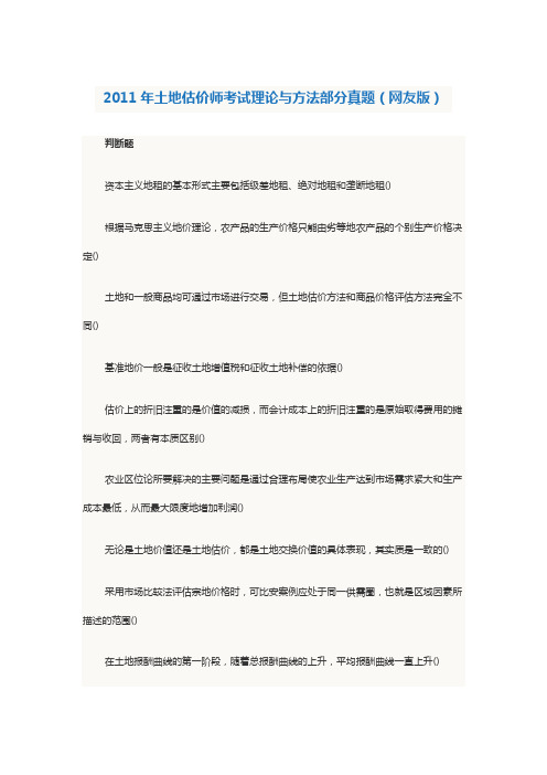 2011年土地估价师考试理论与方法部分真题(网友版)