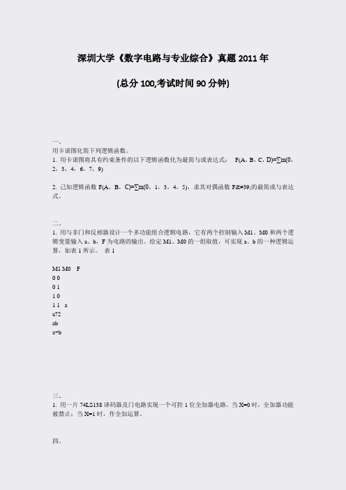 深圳大学数字电路与专业综合真题2011年_真题-无答案