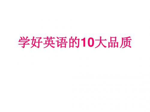 学好英语的10大品质