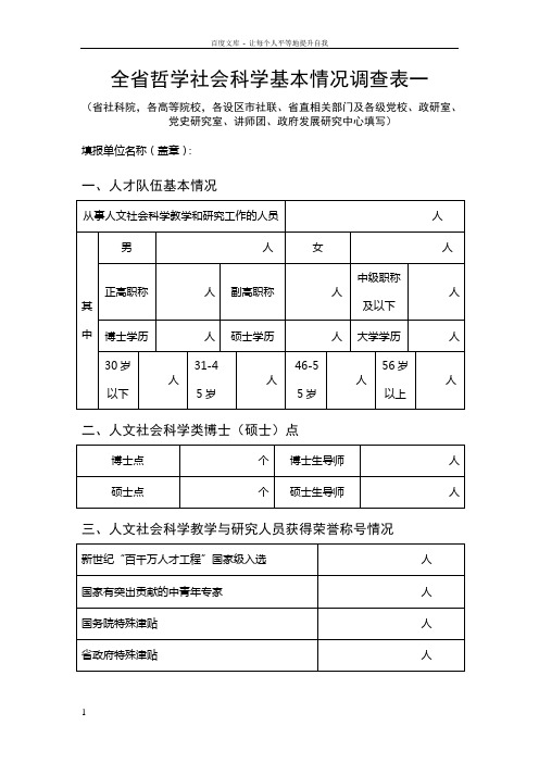 全省哲学社会学基本情况调查表一