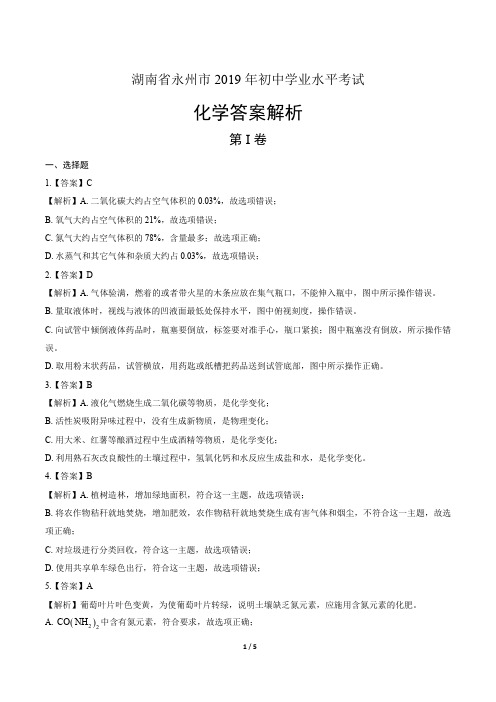 2019年湖南省永州市中考化学试卷-答案