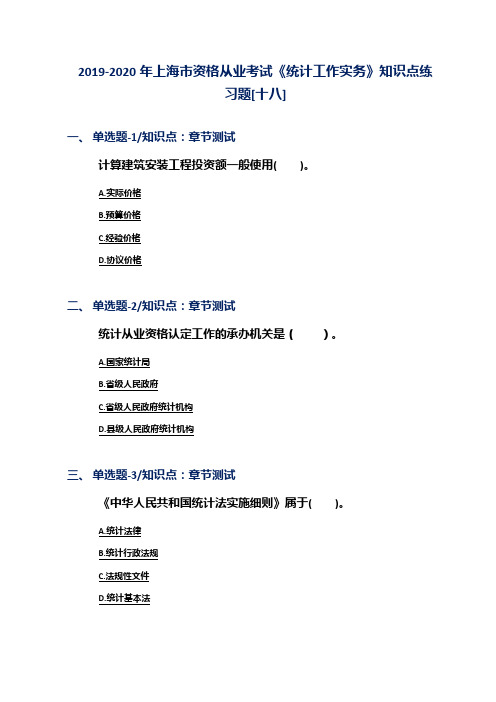 2019-2020年上海市资格从业考试《统计工作实务》知识点练习题[十八]