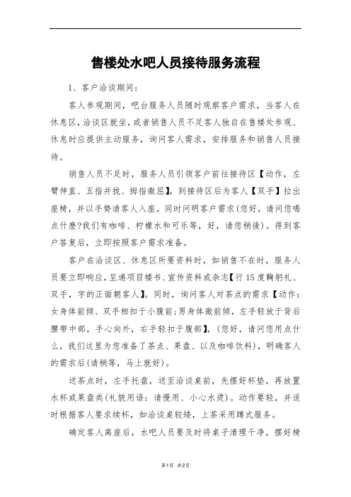 售楼处水吧人员接待服务流程