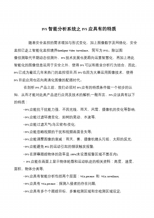 IVS智能分析系统之IVS应具有的特质