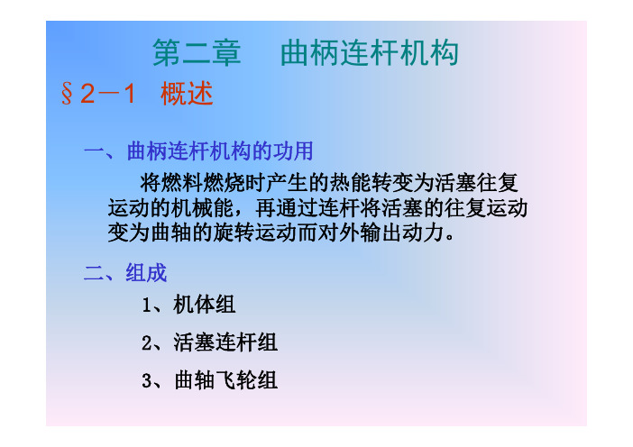 曲柄连杆机构