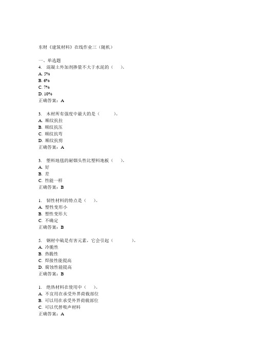 14秋东财《建筑材料》在线作业三(随机)