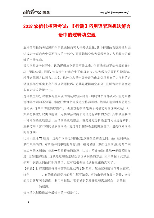 2018农信社招聘考试：【行测】巧用语素联想法解言语中的逻辑填空题