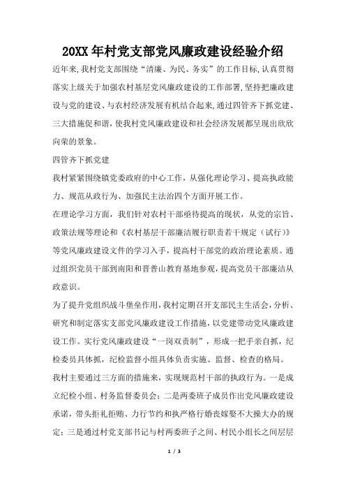 2019年村党支部党风廉政建设经验介绍