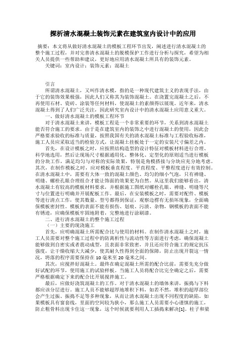 探析清水混凝土装饰元素在建筑室内设计中的应用