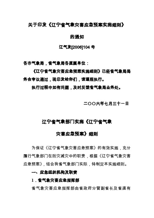 关于印发《辽宁省气象灾害应急预案实施细则》