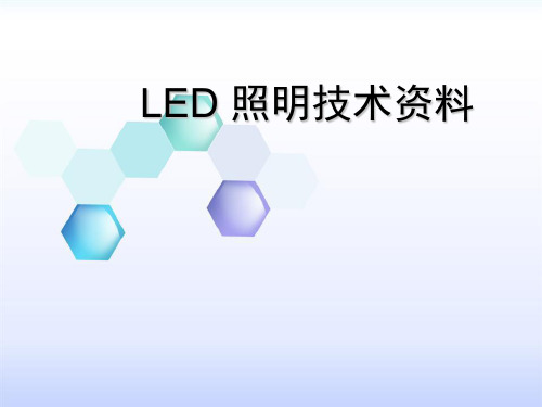 LED培训资料之完整版