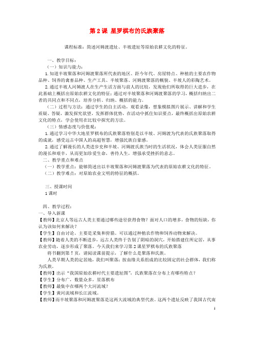 七年级历史上册 第一单元 第2课 星罗棋布的氏族聚落教案 北师大版