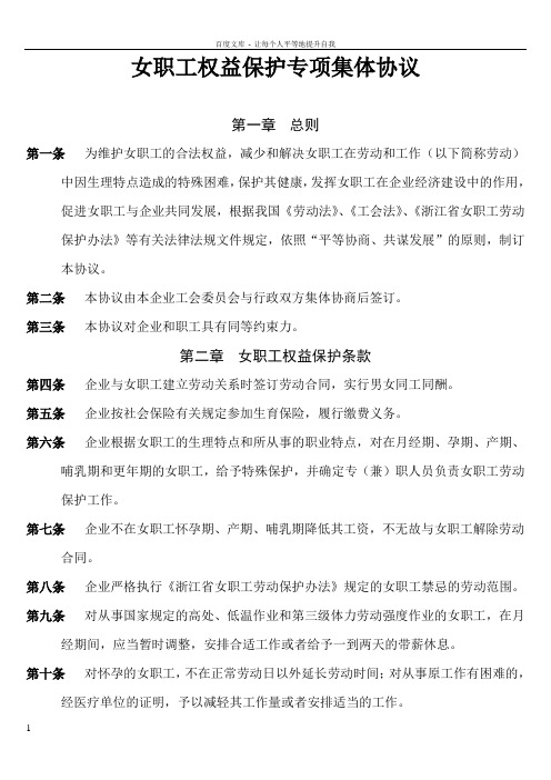 女职工权益保护专项集体协议(浙江省)