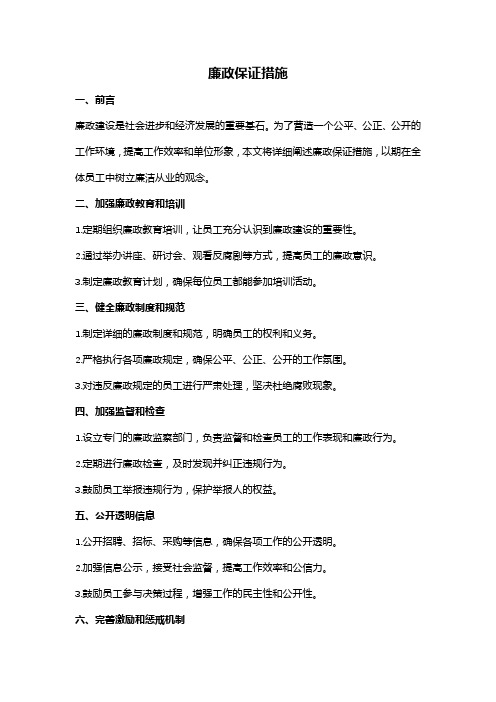 廉政保证措施范本