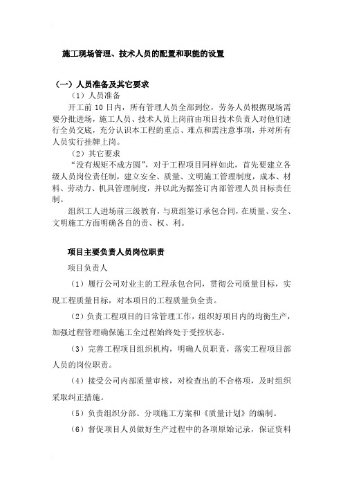 施工现场管理、技术人员的配置