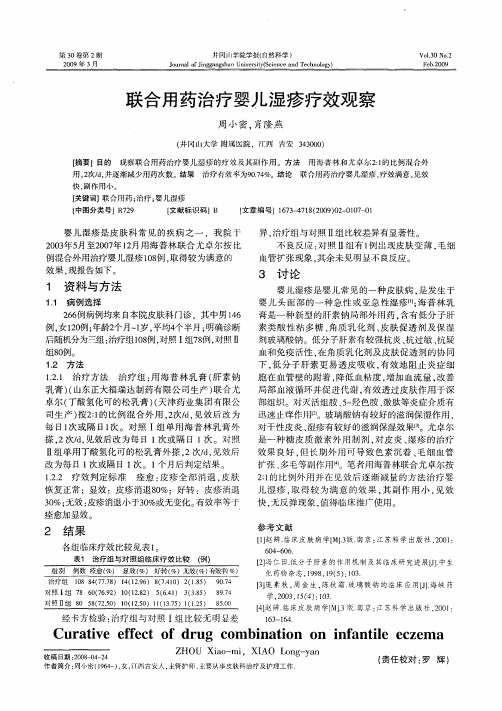 联合用药治疗婴儿湿疹疗效观察