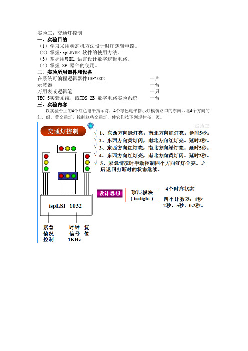 北邮数字逻辑课程设计实验报告(交通灯控制)