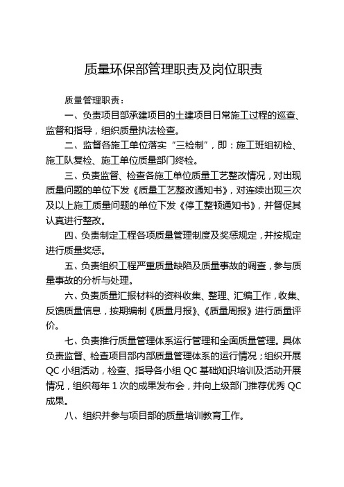 质量环保部管理职责及岗位职责