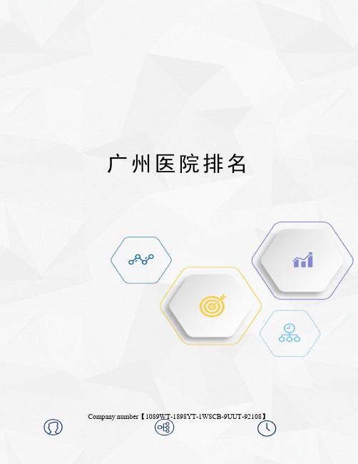 广州医院排名