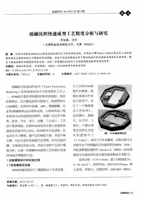 熔融沉积快速成型工艺精度分析与研究