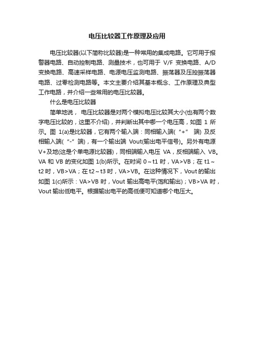 电压比较器工作原理及应用