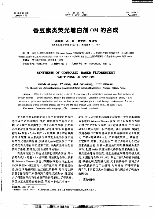 香豆素类荧光增白剂OM的合成