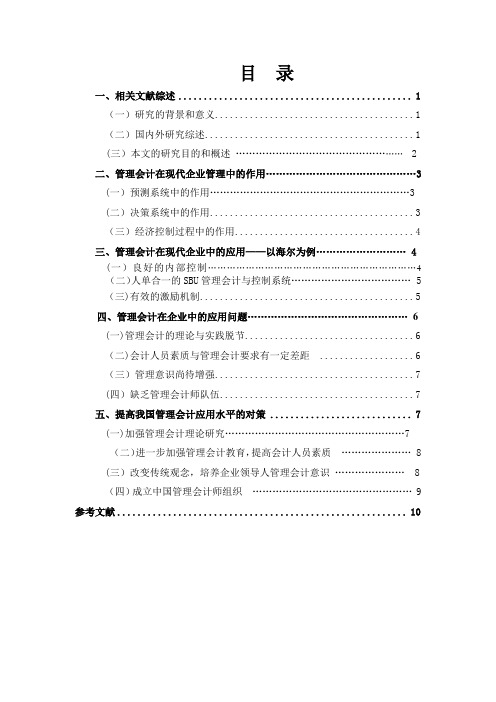 论管理会计在我国现代企业中的应用及对策