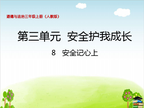 道德与法治ppt课件《安全记心上》精品ppt课件(28张ppt)