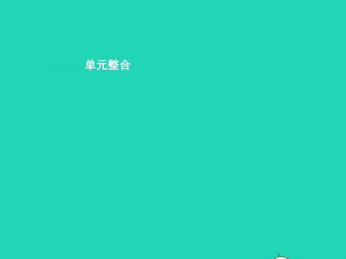 八年级政治上册第3单元珍视公民资格单元整合课件北师大版